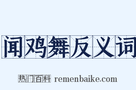 闻鸡舞反义词是什么意思的图片